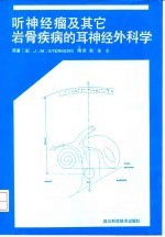 听神经瘤及其它岩骨疾病的耳神经外科学