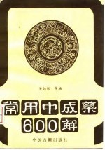 常用中成药600解