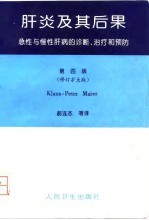 肝炎及其后果 急性与慢性肝病的诊断、治疗和预防 第4版