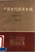 中国古代经济史稿  第2卷  魏晋南北朝隋唐部分