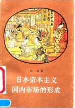 日本资本主义国内市场的形成