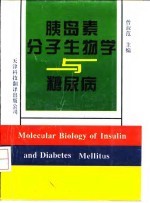 胰岛素分子生物学与糖尿病