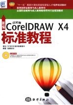 新编中文版CoerIDRAW X4标准教程