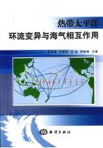 热带太平洋环流变异与海气相互作用