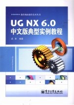 UG NX 6.0中文版典型实例教程