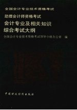 助理会计师资格考试会计专业及相关知识综合考试大纲