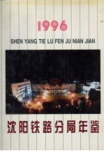 沈阳铁路分局年鉴 1996