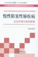 慢性阻塞性肺疾病社区护理与自我管理