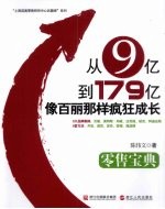 从9亿到179亿像百丽那样疯狂成长