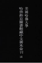 美国哈佛大学哈佛燕京图书馆藏中文善本汇刊 16