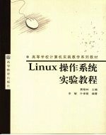 Linux操作系统实验教程