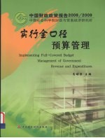 实行全口径预算管理 中国财政政策报告2008-2009