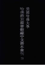 美国哈佛大学哈佛燕京图书馆藏中文善本汇刊 25