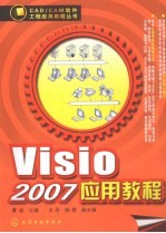 Visio 2007应用教程