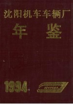 沈阳机车车辆厂年鉴 1994