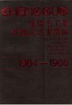 沈阳市工业新产品成果选编 1984-1988