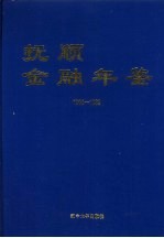 抚顺金融年鉴 1998-1999