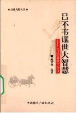 吕不韦谋世大智慧 《吕氏春秋》今读