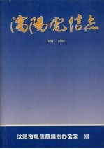 沈阳电信志 1884-1990