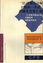 1995注册会计师全国统一考试试题及答案汇编