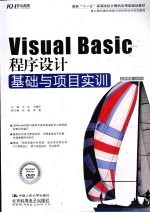 Visual Basic程序设计基础与项目实训