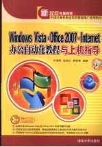 Windows Vista+Office 2007+Internet办公自动化教程与上机指导