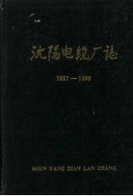 沈阳电缆厂志 1937-1986