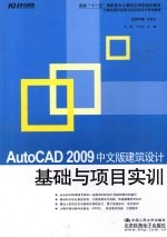 AutoCAD 2009建筑设计基础与项目实训 中文版