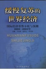 缓慢复苏的世界经济 国际经济形势分析预测 2002-2003年