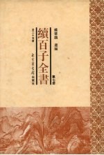 续百子全书 第7册