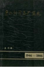 东北制药总厂简史 1946-1985