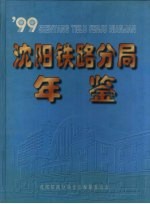 沈阳铁路分局年鉴 1999