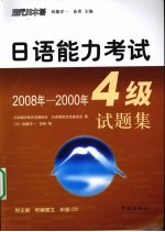 日语能力考试4级试题集 2008年-2000年