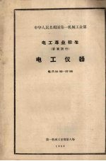 中华人民共和国第一机械工业部电工专业标准（草案试行） 电工仪器