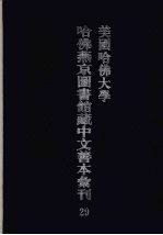 美国哈佛大学哈佛燕京图书馆藏中文善本汇刊 29