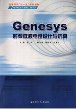 Genesys射频微波电路设计与仿真