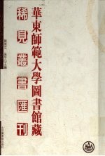 华东师范大学图书馆藏稀见丛书汇刊 5