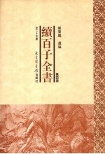 续百子全书 第4册