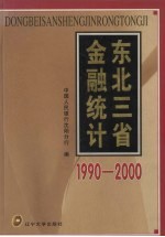 东北三省金融统计 1990-2000