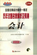 全国注册会计师统一考试历年试题名家解析及预测 会计 修订本