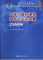 大学计算机课程报告论坛论文集 2008