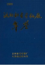 沈阳机车车辆厂年鉴 1999