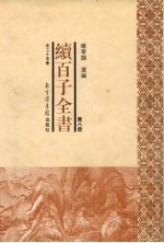 续百子全书 第8册