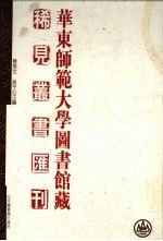 华东师范大学图书馆藏稀见丛书汇刊 18