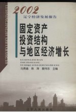 固定资产投资结构与地区经济增长