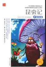 昆虫记 分级阅读版 适合小学五-六年级阅读