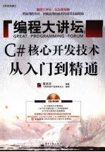 编程大讲坛 C#核心开发技术从入门到精通