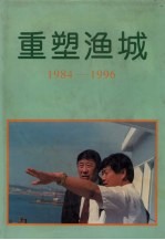 重塑渔城 辽渔改革开发纪实 1984-1996