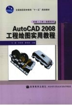 AutoCAD 2008工程绘图实用教程