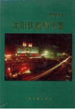 沈阳铁路局年鉴 1994